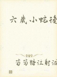 六岁小蛇后