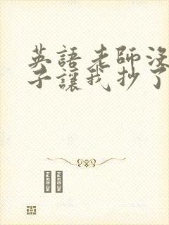 英语老师没戴罩子让我抄了