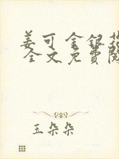 姜可 金银花露 全文免费阅读