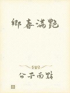 乡春满艳