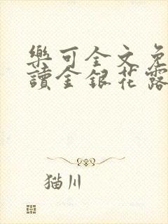 乐可全文免费阅读金银花露
