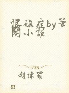 恨姐症by笔趣阁小说