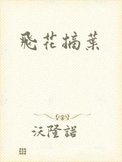 飞花摘叶