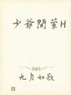 少爷开荤H