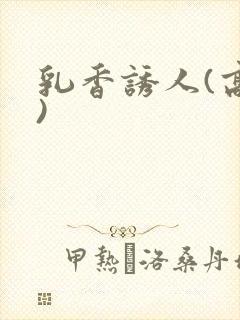 乳香诱人(高h)