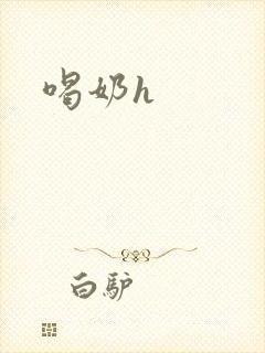 喝奶h