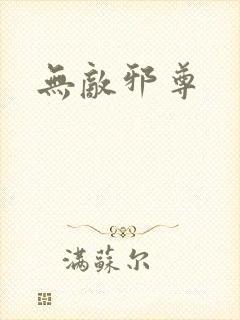 无敌邪尊