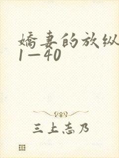 娇妻的放纵交换1—40