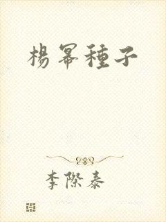 杨幂种子封面