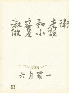 淑容和老卫船上做爰小说