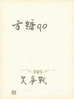 方糖qo