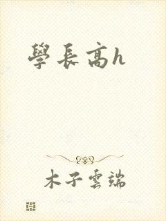 学长高h