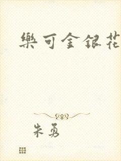 乐可金银花免费封面