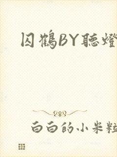 囚鹤BY听灯