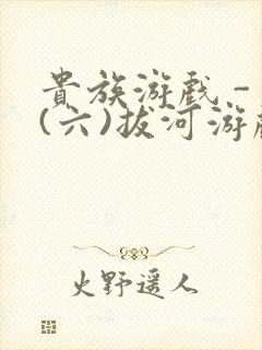贵族游戏 - (六)拔河游戏