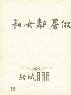 和女邻居做爰4封面