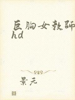 巨胸女教师秘书hd