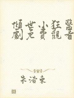 倾世小狂医电视剧免费观看完整版