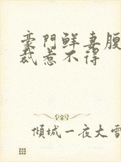 豪门鲜妻腹黑总裁惹不得