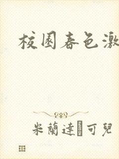 校园春色激情