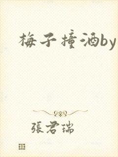 梅子撞酒by八
