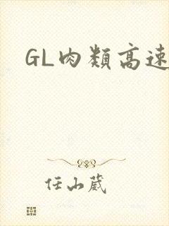 GL肉类高速车