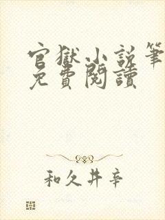 官狱小说笔趣阁免费阅读