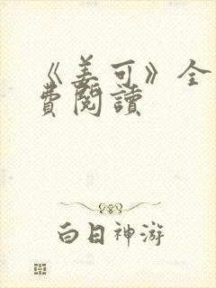 《姜可》全文免费阅读封面