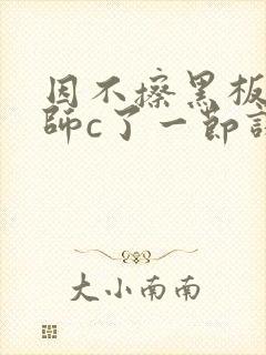 因不擦黑板被老师c了一节课