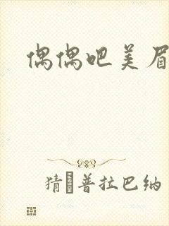 偶偶吧美眉网