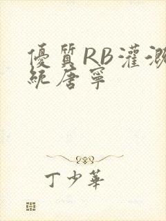 优质RB灌溉系统唐宁封面