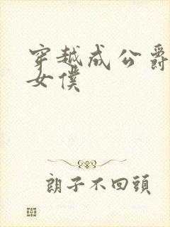 穿越成公爵家的女仆封面