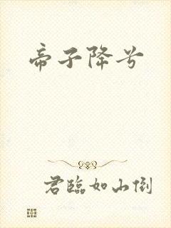 帝子降兮
