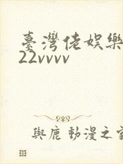 台湾佬娱乐中文22vvvv