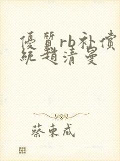 优质rb补偿系统赵清曼