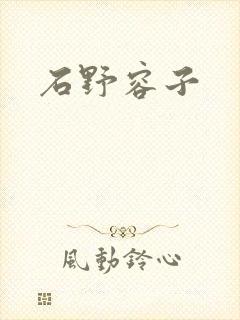 石野容子