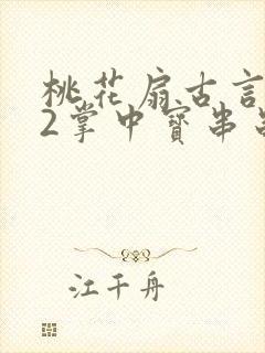 桃花扇古言1v2掌中宝串串香