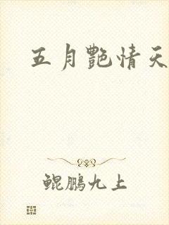 五月艳情天