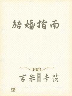 结婚指南