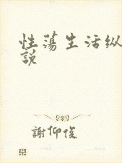 性荡生活纵欲小说