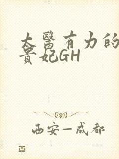 太医有力的撞着贵妃GH