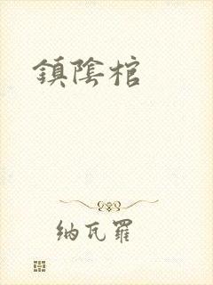 镇阴棺