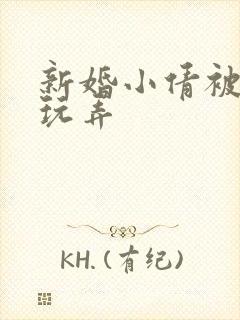 新婚小倩被老许玩弄封面