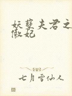 妖孽夫君之狂帝傲妃封面