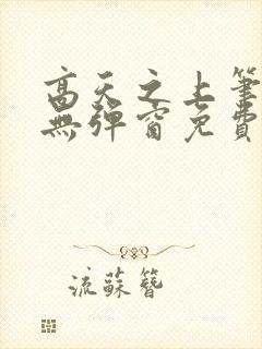 高天之上笔趣阁无弹窗免费阅读