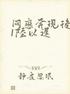 网恋奔现后1v1陆以迟