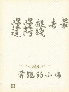 慢慢褪去最后一道防线