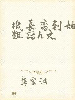 机长脔到她哭h粗话h文