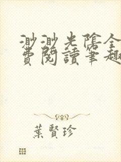 渺渺光阴全文免费阅读笔趣阁封面