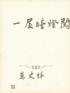 一屋暗灯阅读